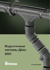 Буклет Водосточные системы